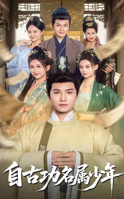 自古功名属少年 - 第61集完结_观后感悟_大王菲林-影视网